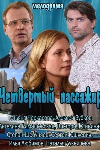 <h1>Четвертый пассажир</h1>