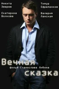 <h1>Вечная сказка</h1>