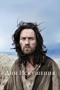 <h1>Дни Искушения</h1>