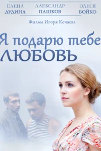 <h1>Я подарю тебе любовь</h1>