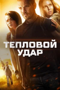 <h1>Тепловой удар</h1>