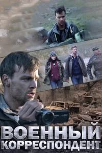 <h1>Военный корреспондент</h1>
