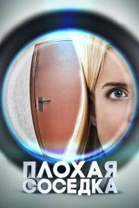 <h1>Плохая соседка</h1>