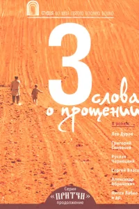 <h1>Притчи 3: Три слова о прощении</h1>