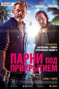<h1>Парни под прикрытием</h1>