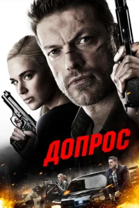 <h1>Допрос</h1>