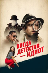 <h1>Помогите! Мой частный детектив - идиот!</h1>