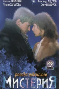<h1>Рождественская мистерия</h1>