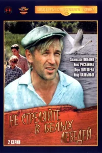 <h1>Не стреляйте в белых лебедей</h1>