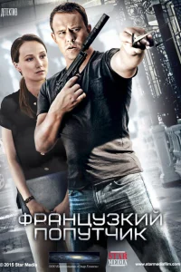 <h1>Французский попутчик</h1>