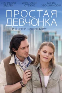<h1>Простая девчонка</h1>