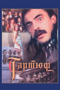 <h1>Тартюф</h1>