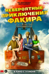 <h1>Невероятные приключения Факира</h1>