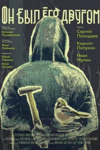 <h1>Он был его другом</h1>