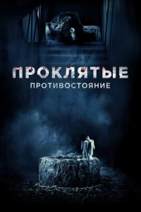 <h1>Проклятые. Противостояние</h1>