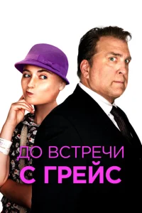 <h1>До встречи с Грейс</h1>