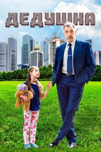 <h1>Дедушка</h1>