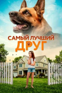 <h1>Самый лучший друг</h1>