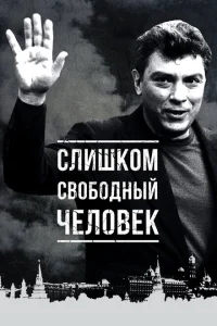 <h1>Слишком свободный человек</h1>