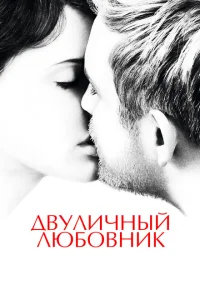 <h1>Двуличный любовник</h1>