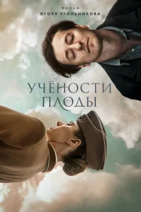 <h1>Учености плоды</h1>