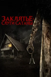 <h1>Слуги Сатаны</h1>