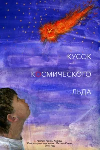 <h1>Кусок Космического Льда</h1>