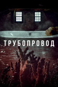 <h1>Трубопровод</h1>