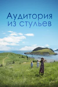 <h1>Аудитория из стульев</h1>