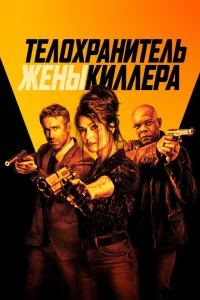 <h1>Телохранитель жены киллера</h1>