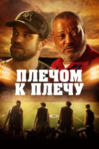 <h1>Под огнями стадиона</h1>
