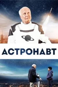 <h1>Космонавт</h1>