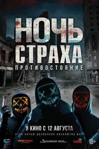 <h1>Ночь страха. Противостояние</h1>
