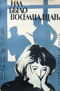 <h1>Им было восемнадцать</h1>