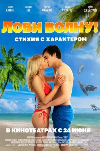 <h1>Лови волну. Стихия с характером</h1>