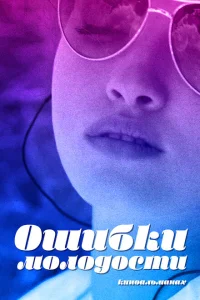 <h1>Ошибки молодости</h1>