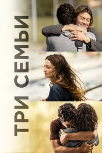 <h1>Три семьи</h1>