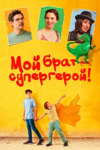 <h1>Мой брат — супергерой!</h1>