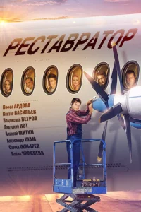 <h1>Реставратор</h1>