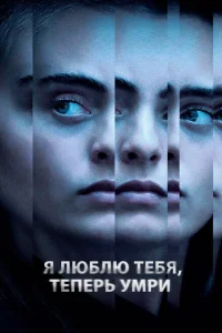 <h1>Я люблю тебя, теперь умри</h1>