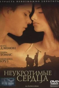 <h1>Неукротимые сердца</h1>