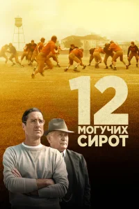 <h1>12 могучих сирот</h1>