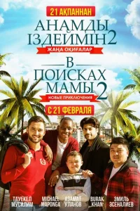 <h1>В поисках мамы 2: Новые приключения</h1>