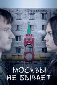 <h1>Москвы не бывает</h1>