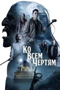 <h1>Парни из деревенского ада</h1>