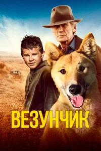 <h1>Счастливчик Бакли</h1>