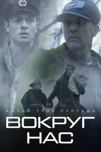 <h1>Те, кто нас окружает </h1>
