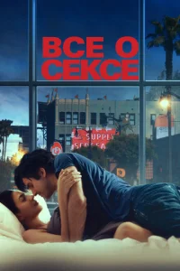 <h1>Всё о сексе</h1>