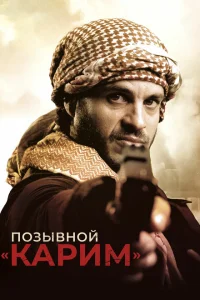 <h1>Позывной «Карим»</h1>
