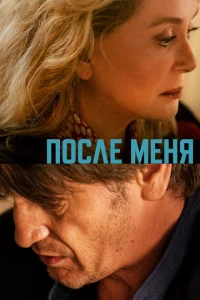 <h1>После меня</h1>